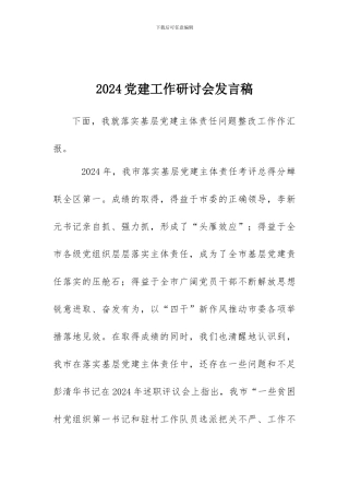 2024党建工作研讨会发言稿