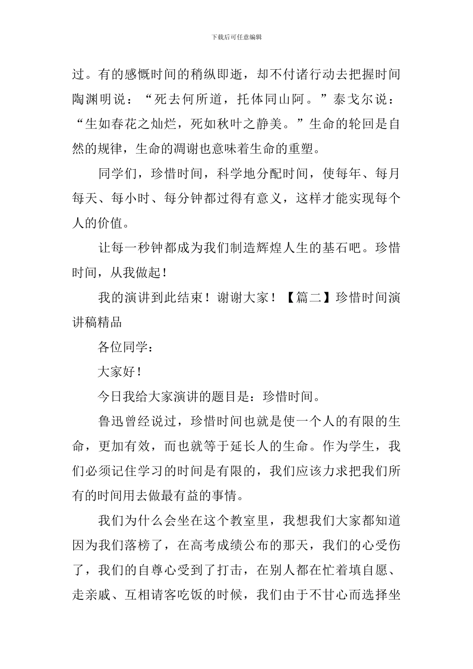 珍惜时间演讲稿精品-_第2页
