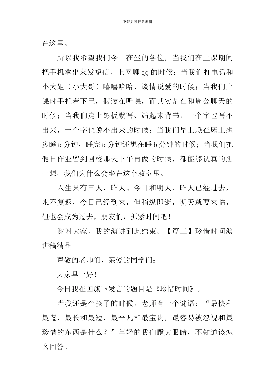 珍惜时间演讲稿精品-_第3页