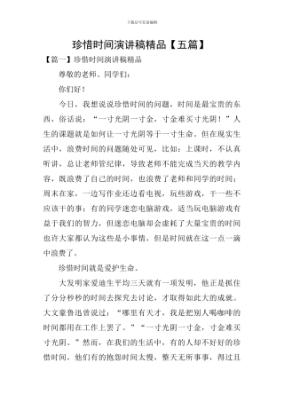 珍惜时间演讲稿精品-