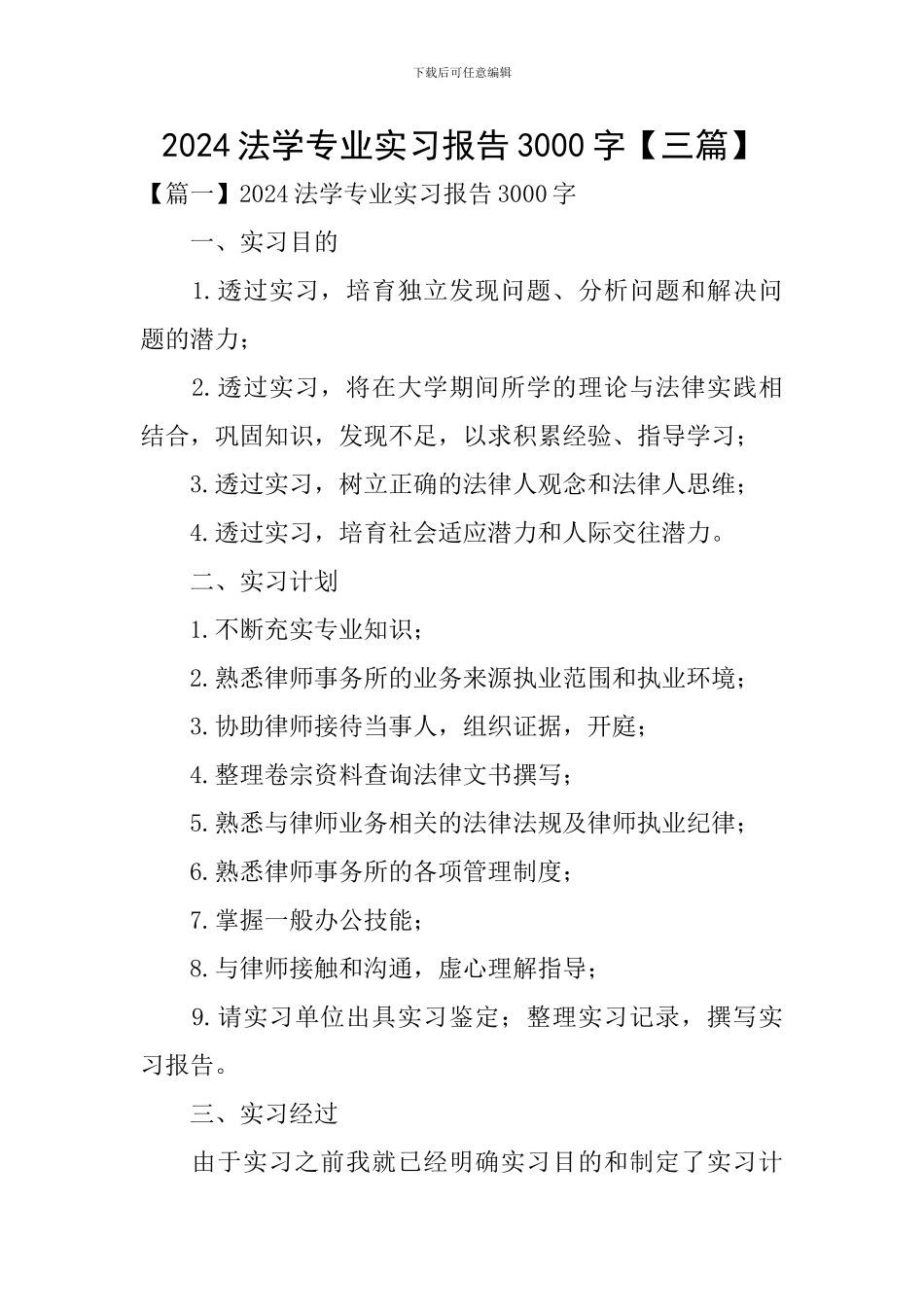 2024法学专业实习报告3000字_第1页