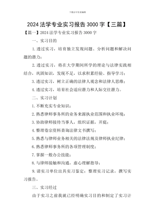 2024法学专业实习报告3000字
