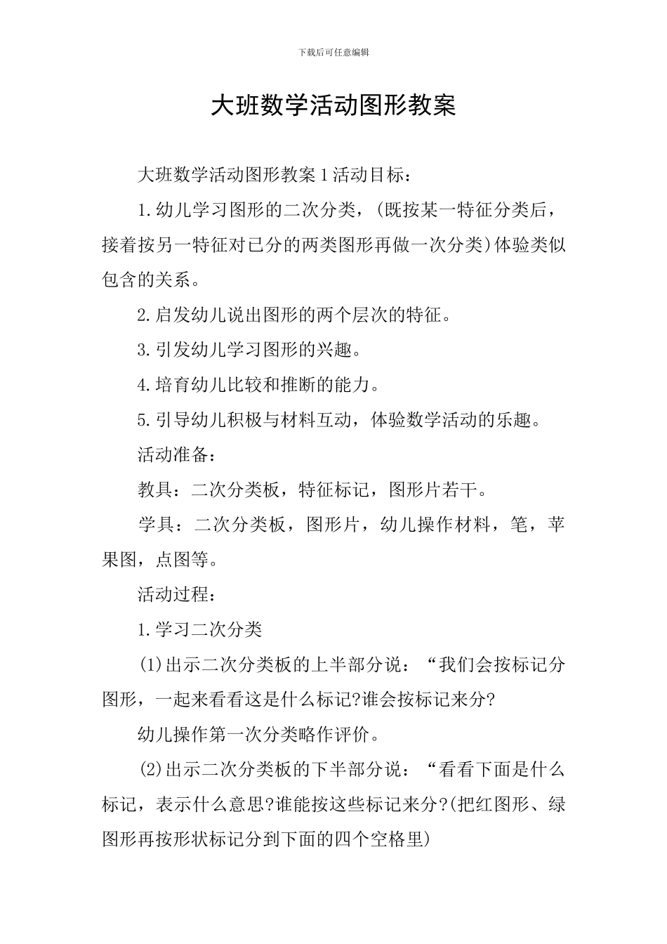 大班数学活动图形教案_第1页