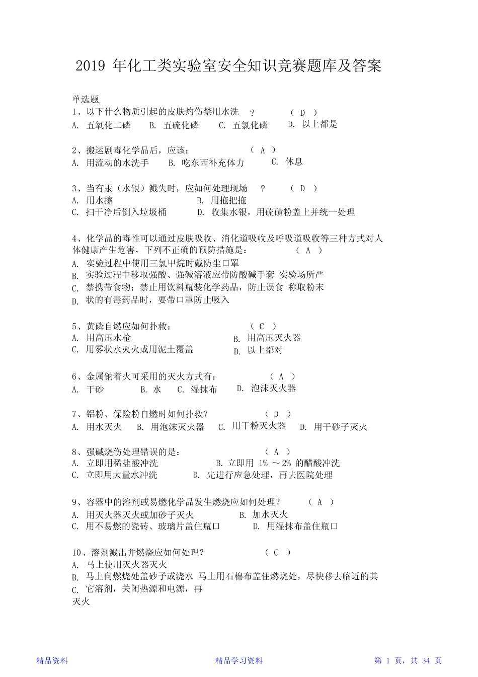 2019年化工类实验室安全知识竞赛题库及答案(精华版) _第1页