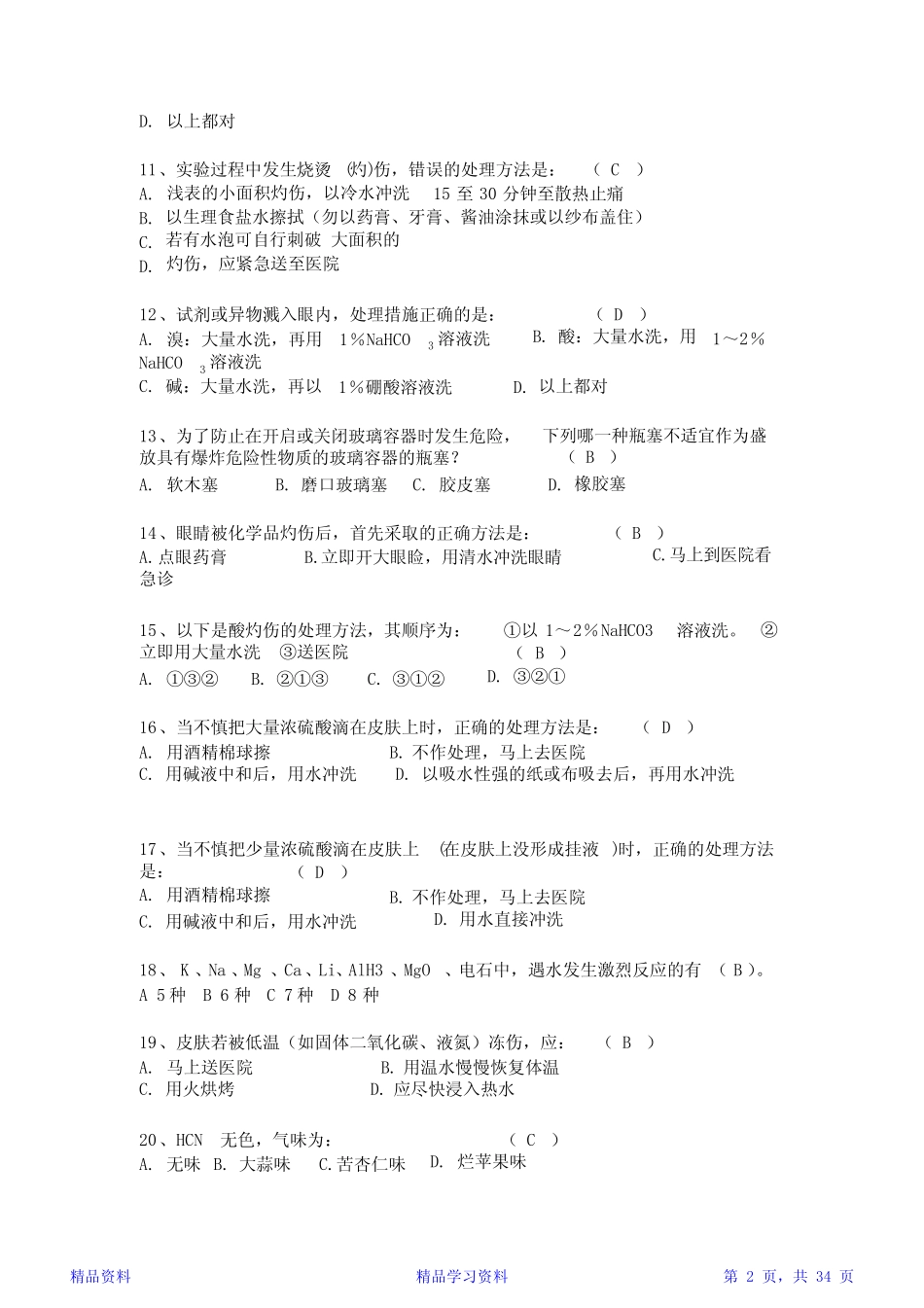 2019年化工类实验室安全知识竞赛题库及答案(精华版) _第2页