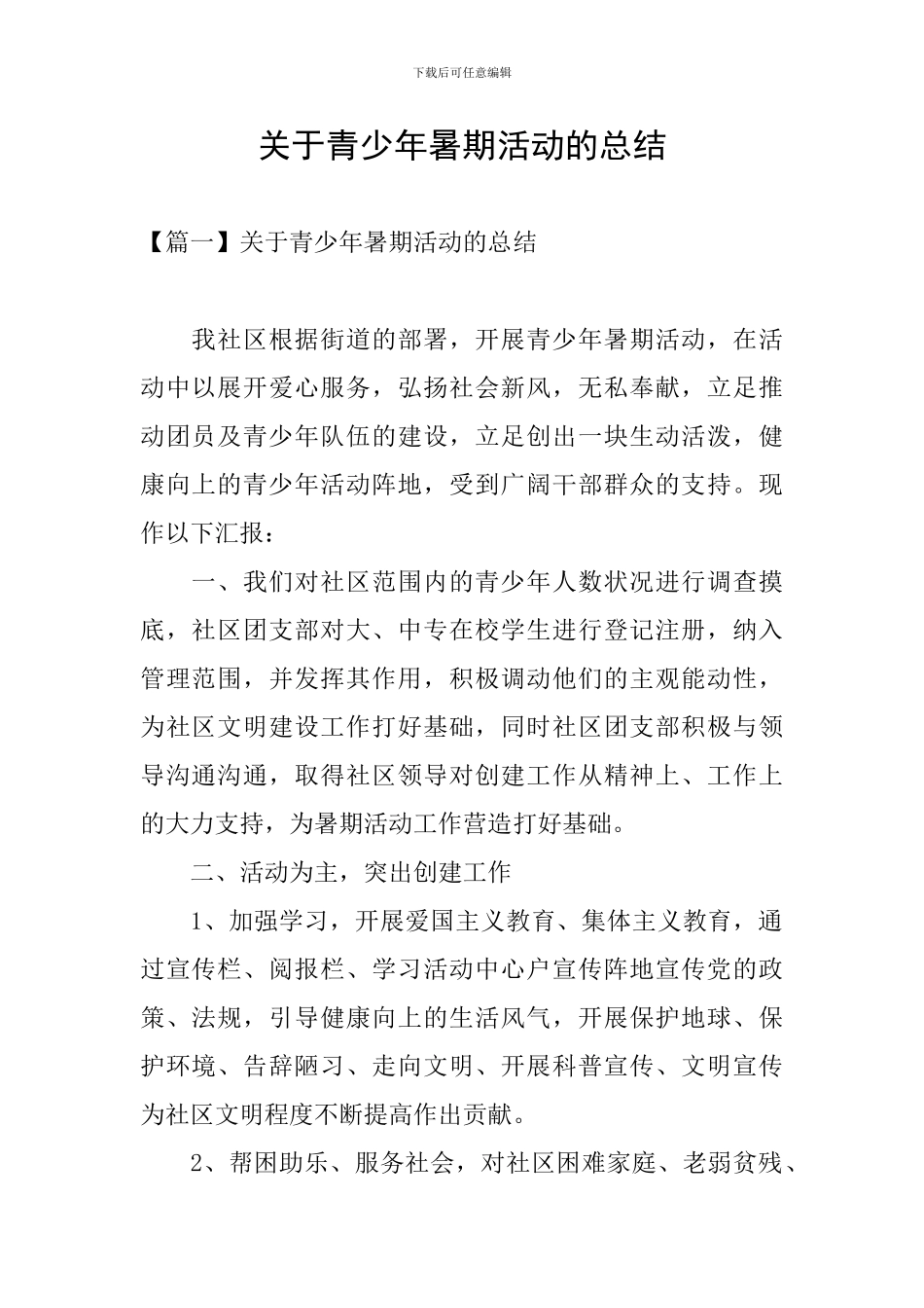 关于青少年暑期活动的总结_第1页
