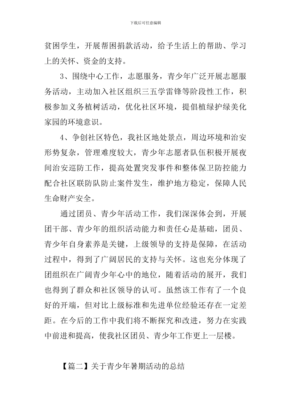 关于青少年暑期活动的总结_第2页