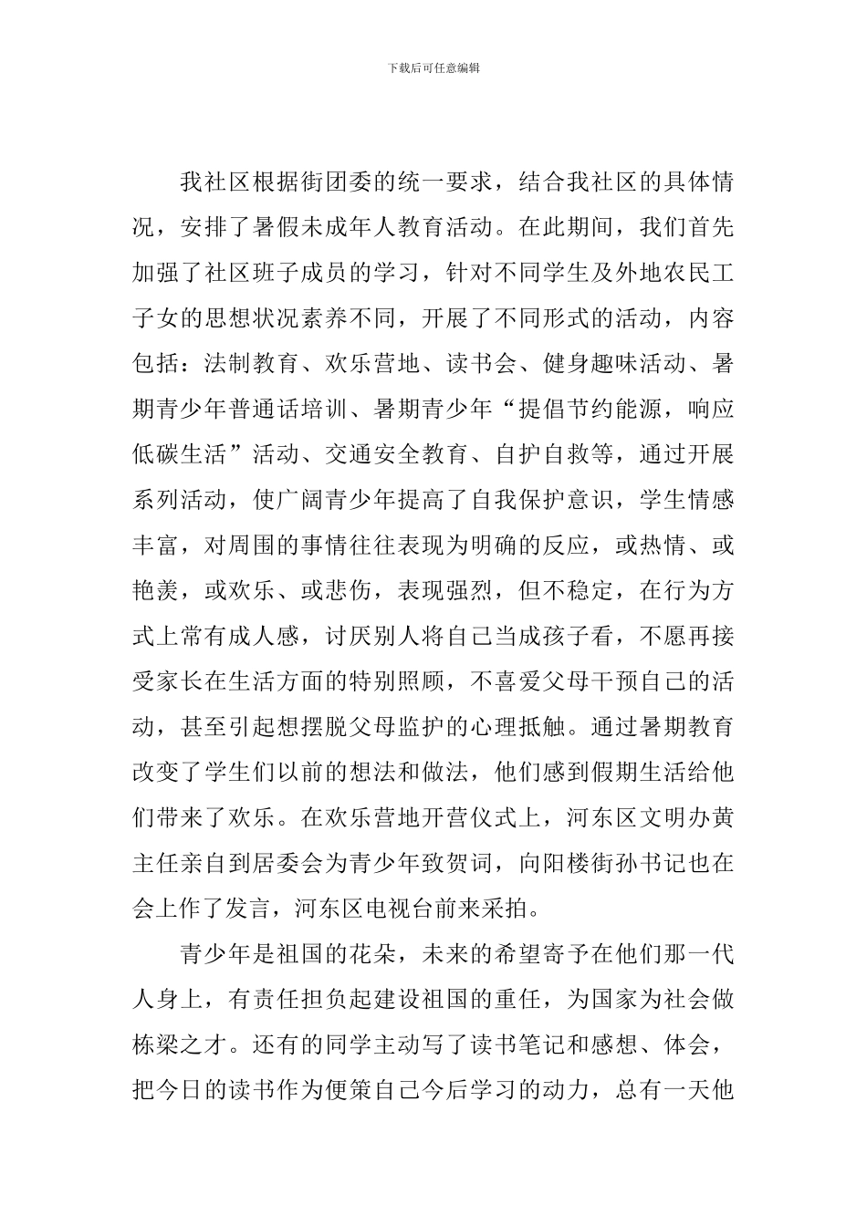 关于青少年暑期活动的总结_第3页