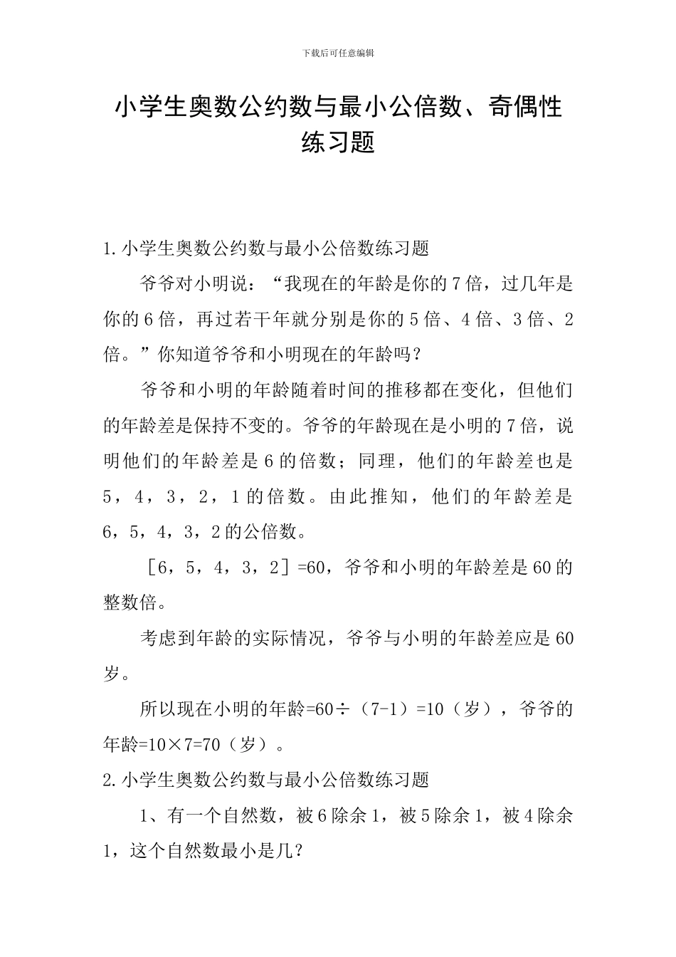小学生奥数公约数与最小公倍数、奇偶性练习题_第1页