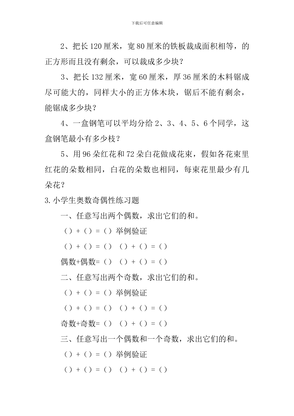小学生奥数公约数与最小公倍数、奇偶性练习题_第2页