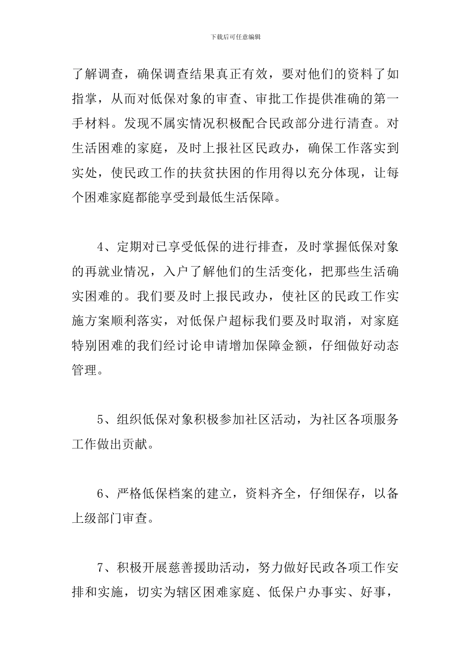 2019年社区民政工作计划_第2页