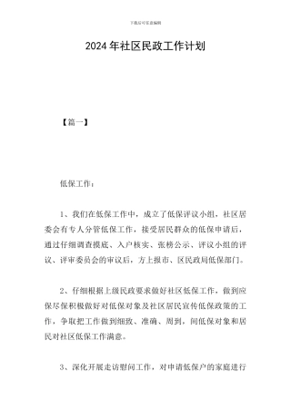 2019年社区民政工作计划