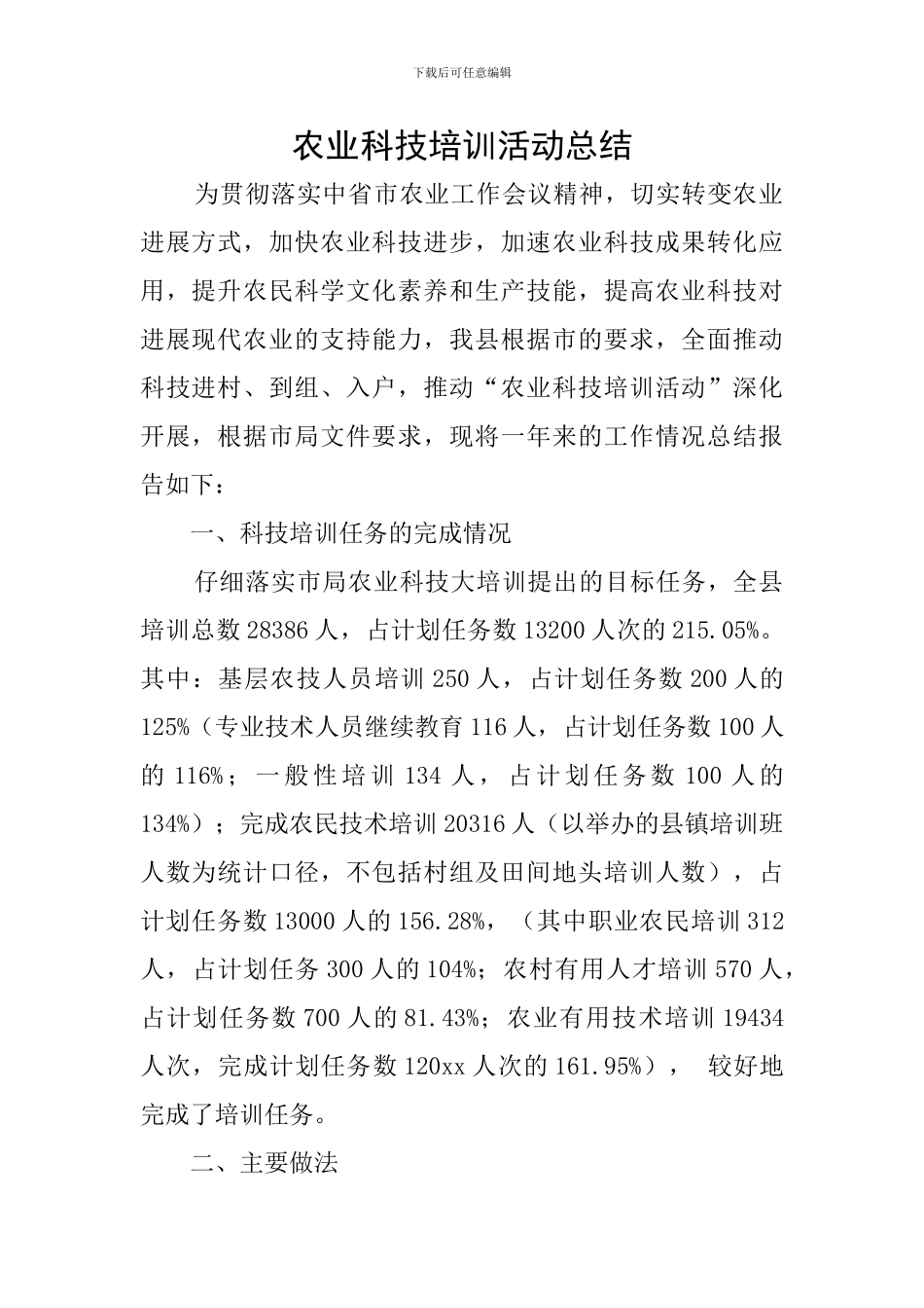 农业科技培训活动总结_第1页