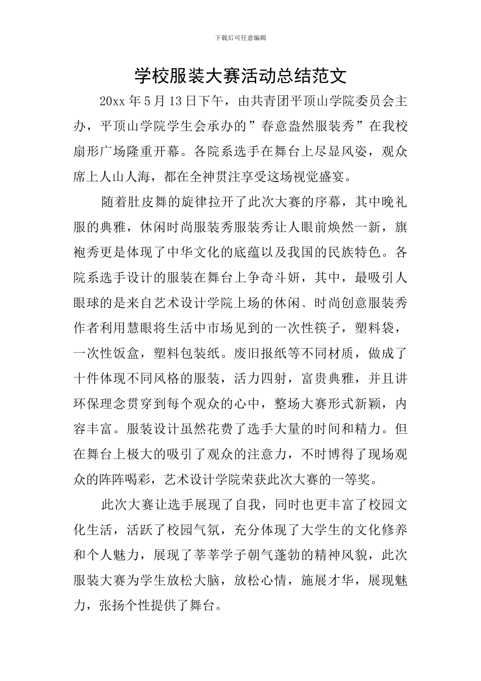 学校服装大赛活动总结范文_第1页