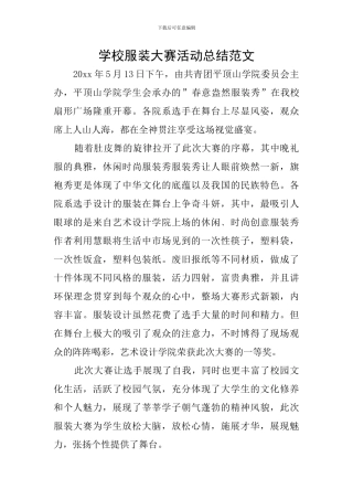 学校服装大赛活动总结范文