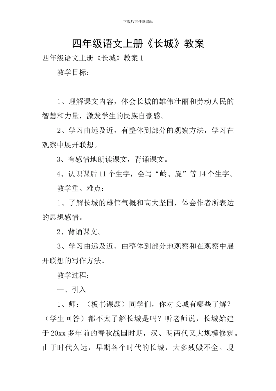 四年级语文上册《长城》教案_第1页