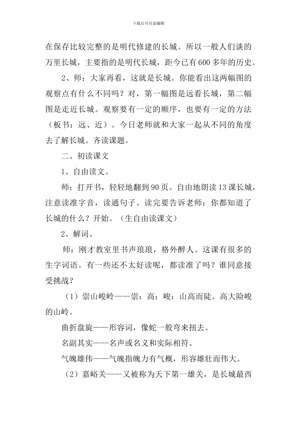 四年级语文上册《长城》教案_第2页