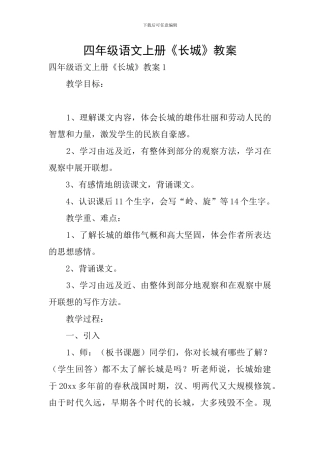 四年级语文上册《长城》教案