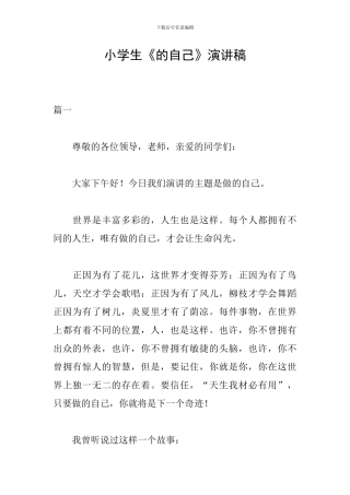 小学生《的自己》演讲稿