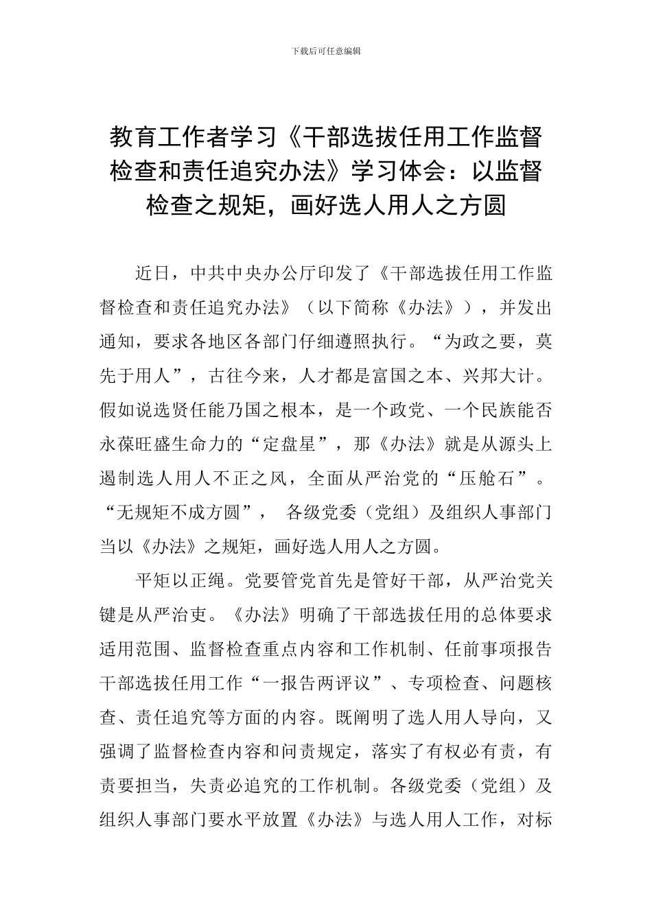 教育工作者学习《干部选拔任用工作监督检查和责任追究办法》学习体会_第1页