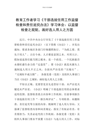 教育工作者学习《干部选拔任用工作监督检查和责任追究办法》学习体会
