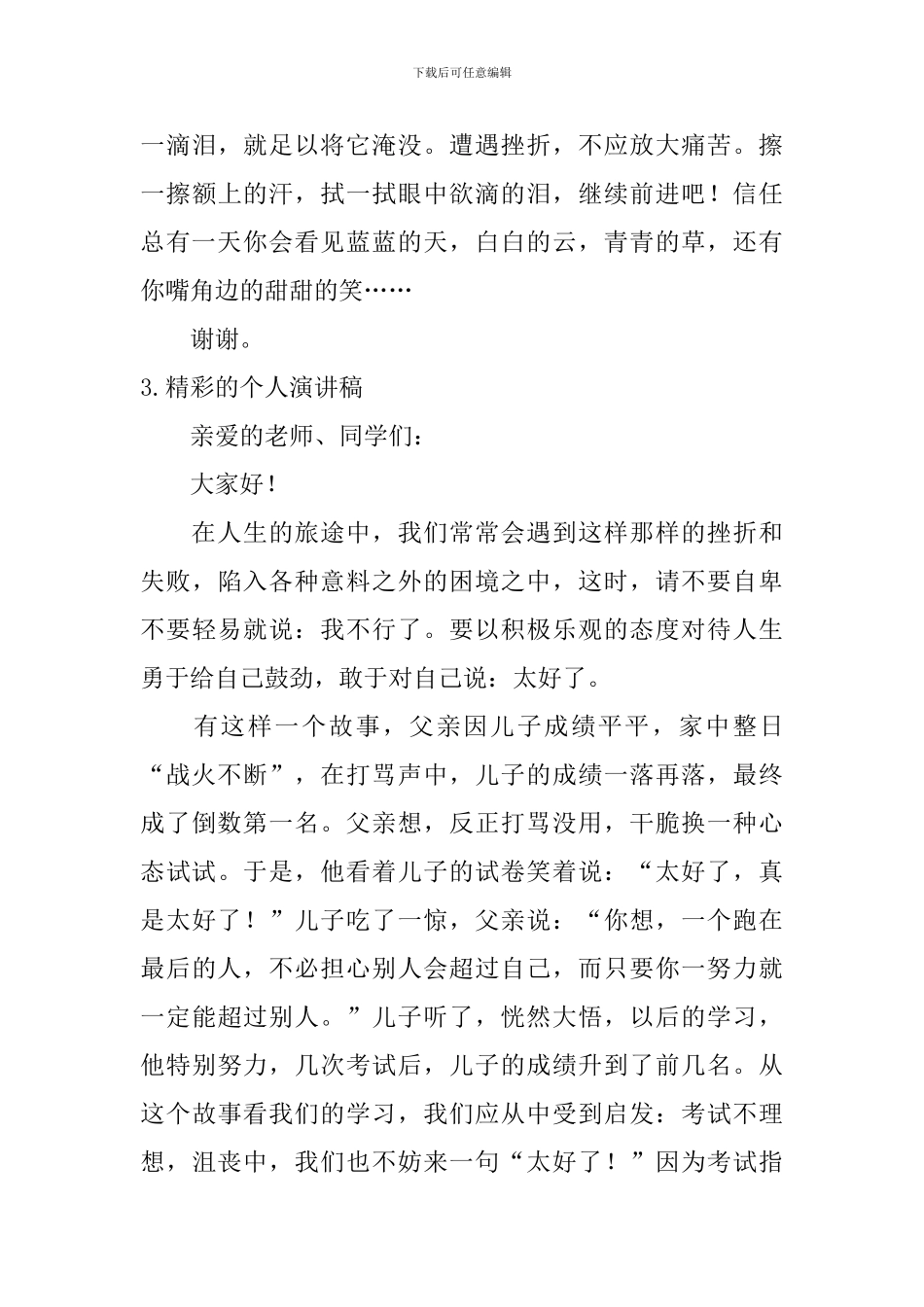 精彩的个人演讲稿_第3页