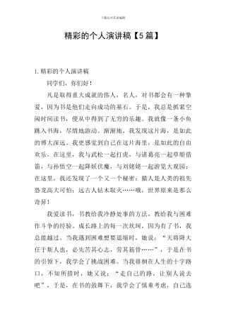 精彩的个人演讲稿