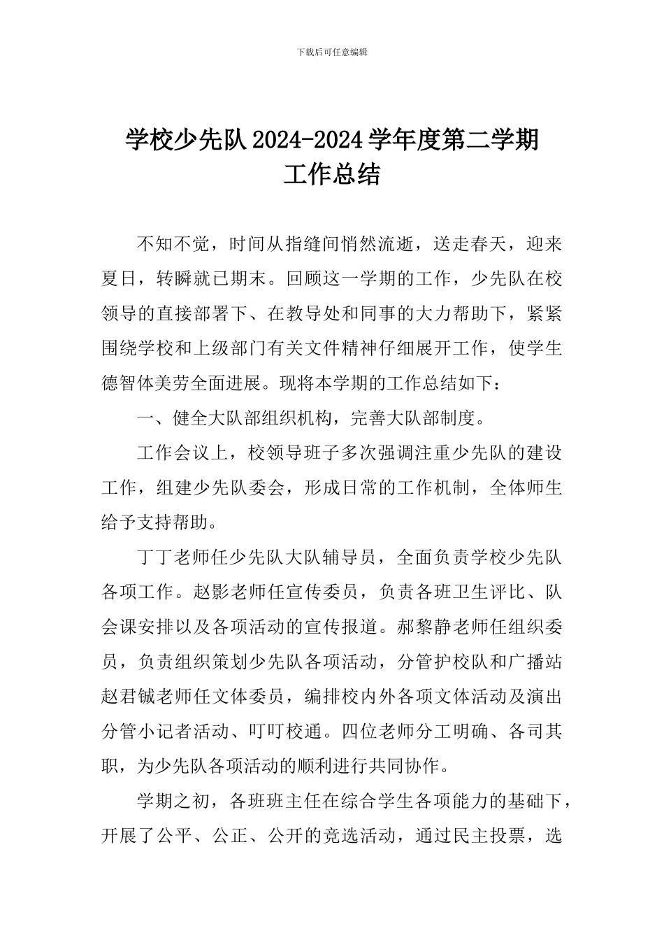 学校少先队2024-2024学年度第二学期工作总结_第1页