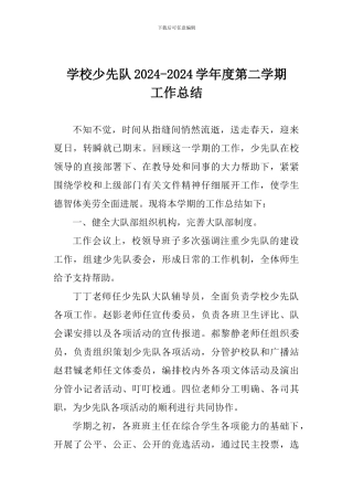 学校少先队2024-2024学年度第二学期工作总结