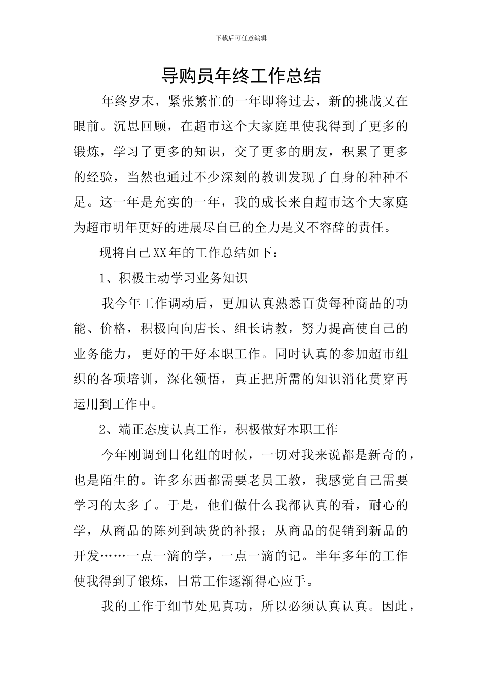 导购员年终工作总结_第1页