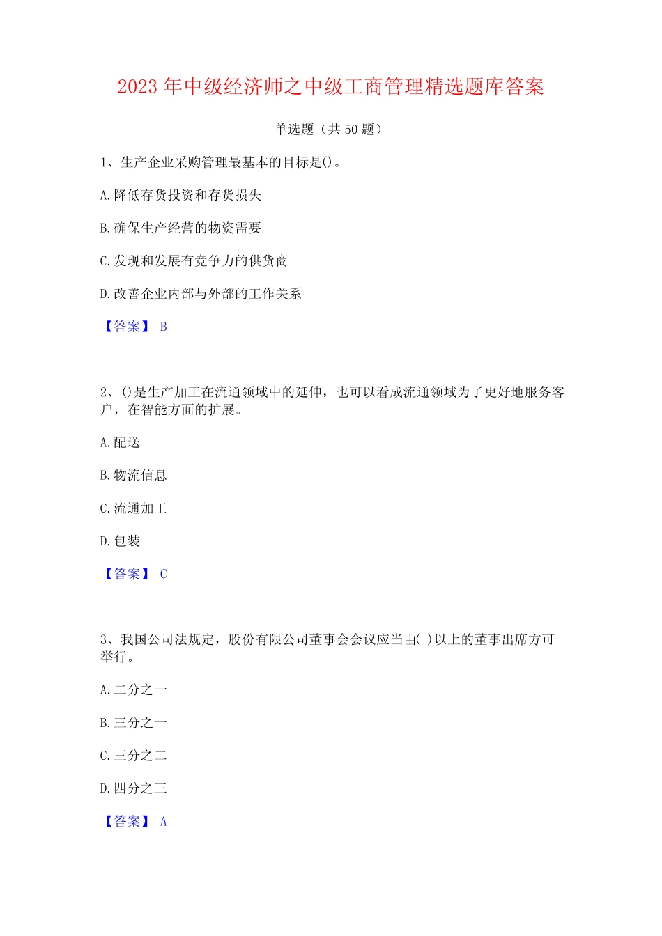 2023年中级经济师之中级工商管理精选题库答案 _第1页