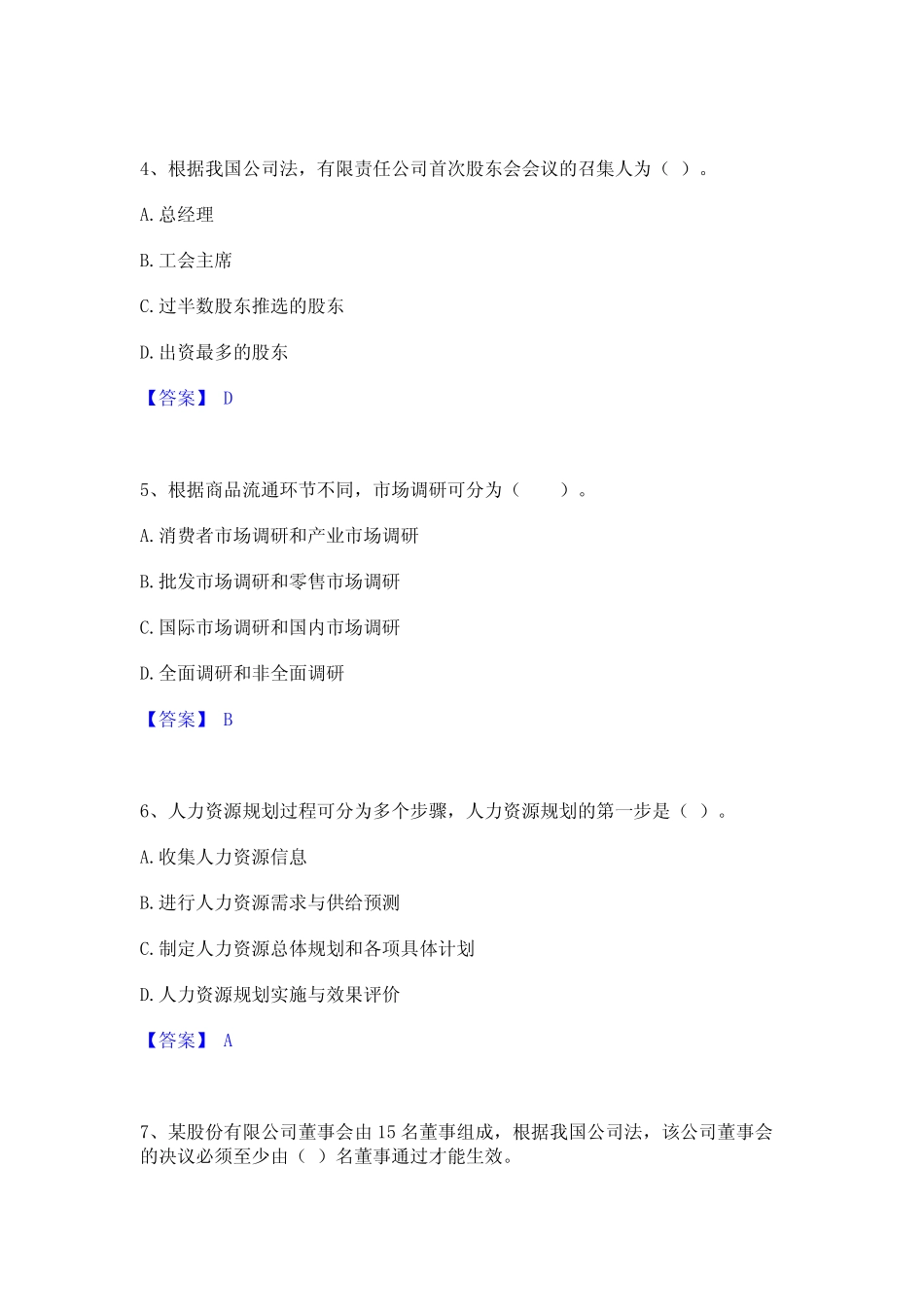 2023年中级经济师之中级工商管理精选题库答案 _第2页