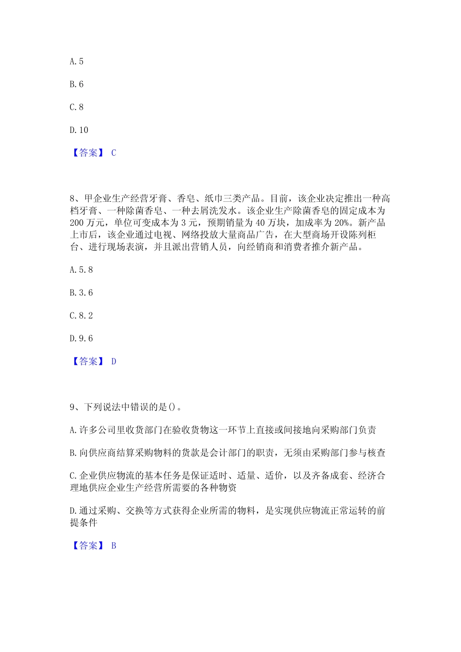 2023年中级经济师之中级工商管理精选题库答案 _第3页