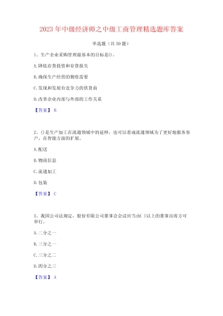 2023年中级经济师之中级工商管理精选题库答案 
