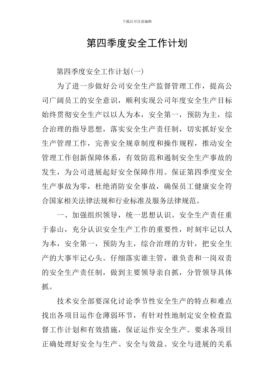 第四季度安全工作计划_第1页
