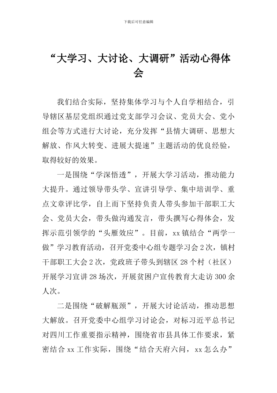 “大学习、大讨论、大调研”活动心得体会_第1页