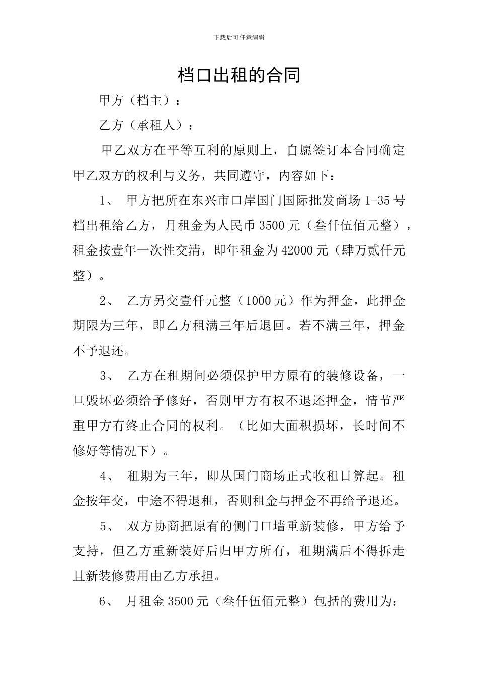 档口出租的合同_第1页