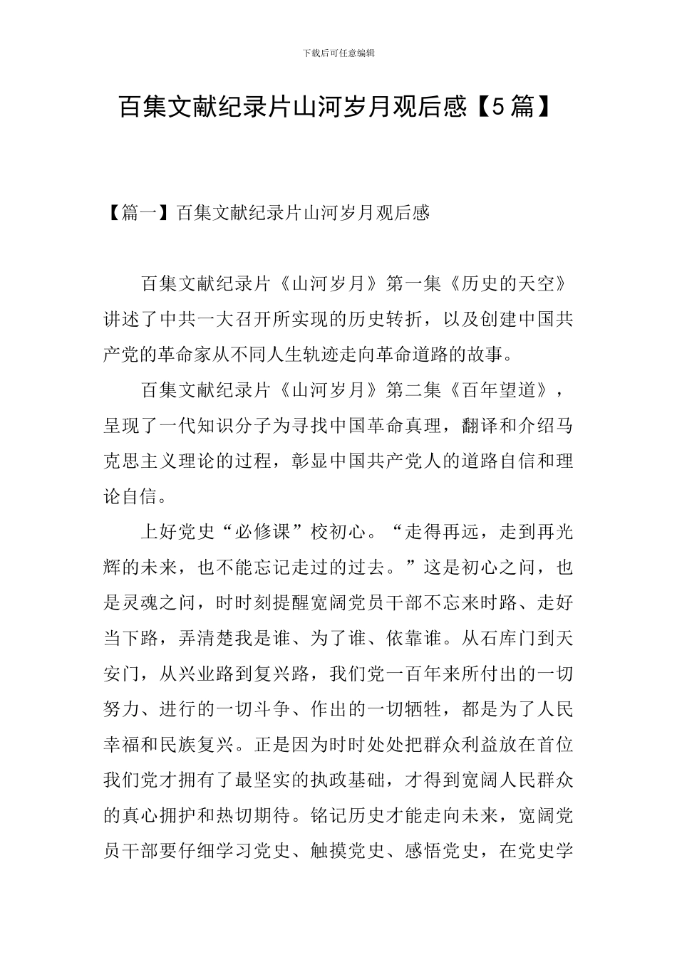 百集文献纪录片山河岁月观后感_第1页