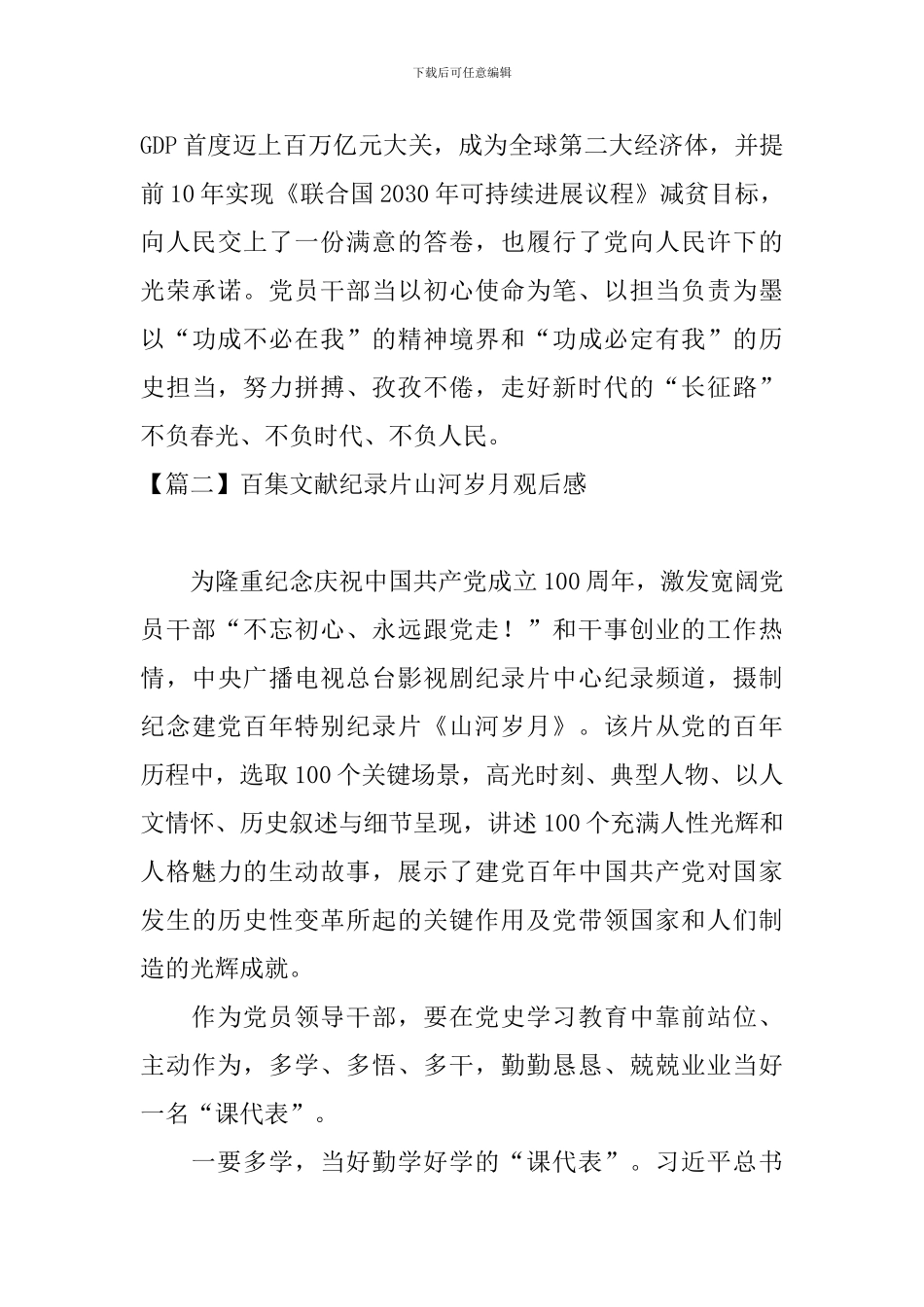 百集文献纪录片山河岁月观后感_第3页