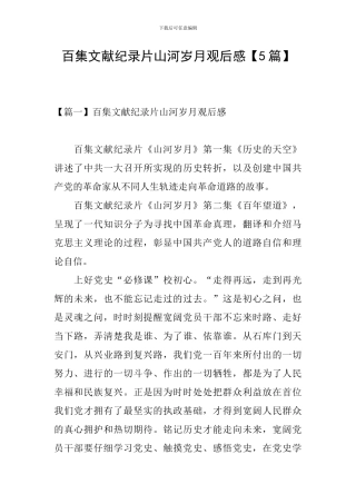 百集文献纪录片山河岁月观后感