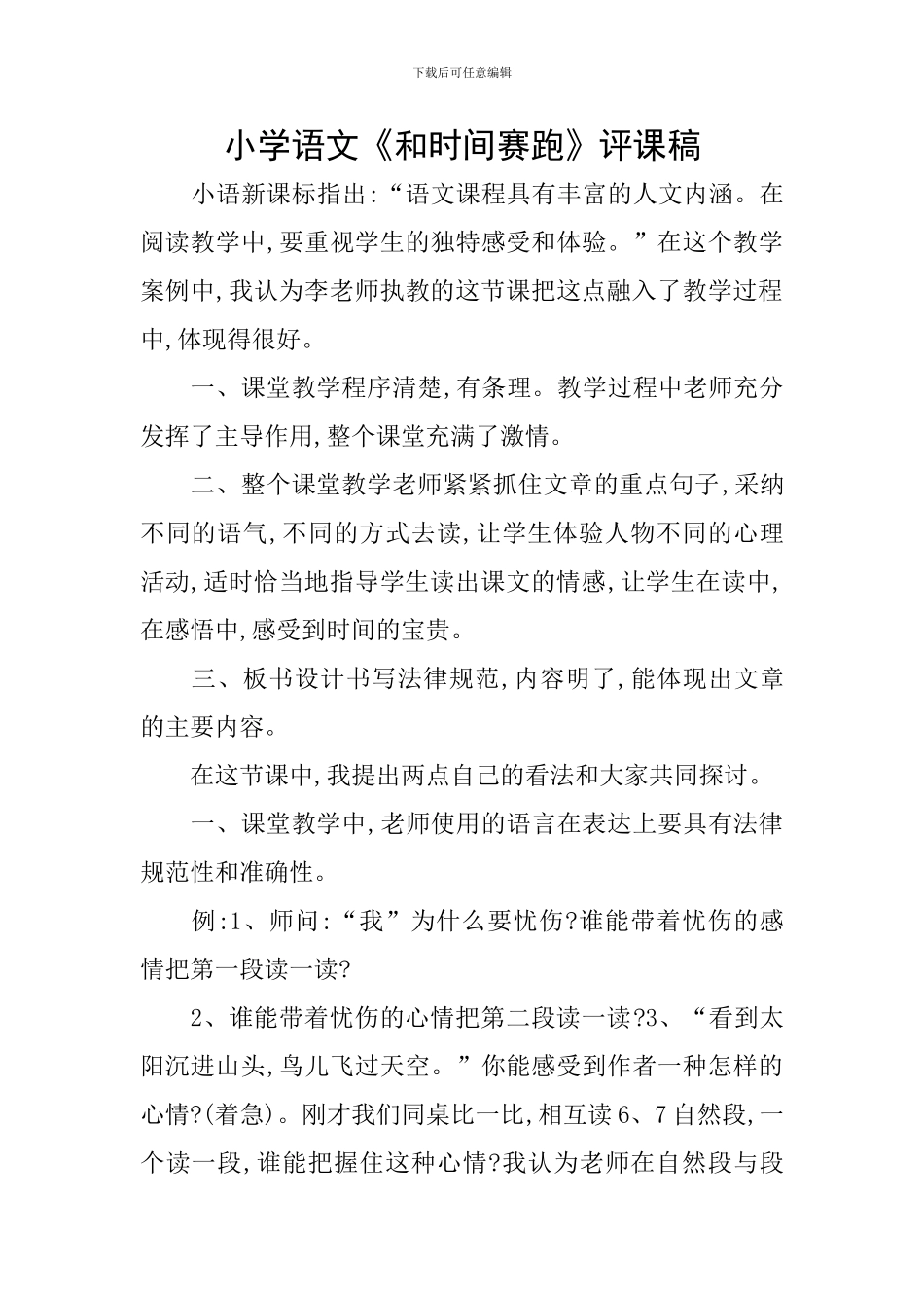小学语文《和时间赛跑》评课稿_第1页