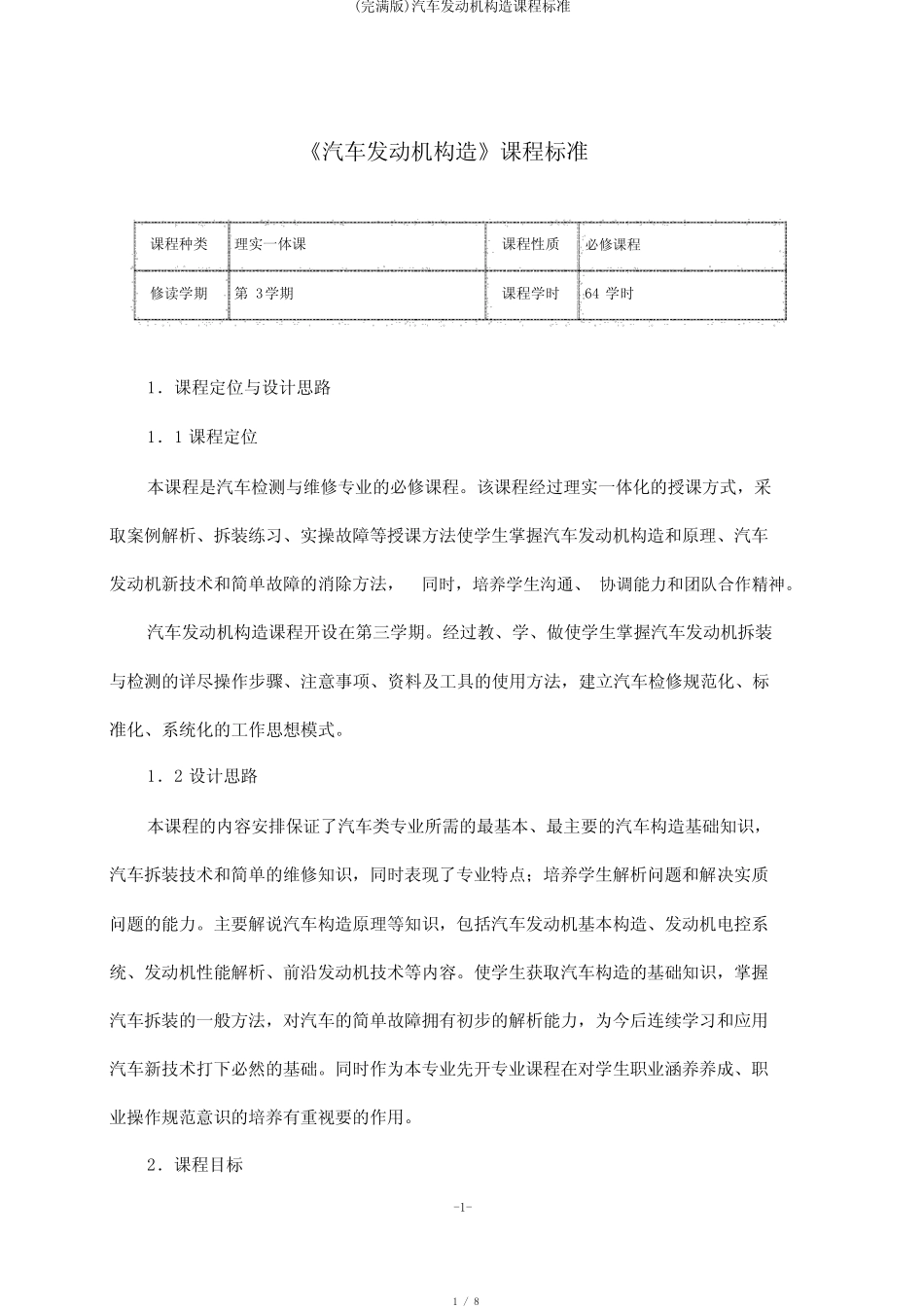 (完整版)汽车发动机构造课程标准 _第1页