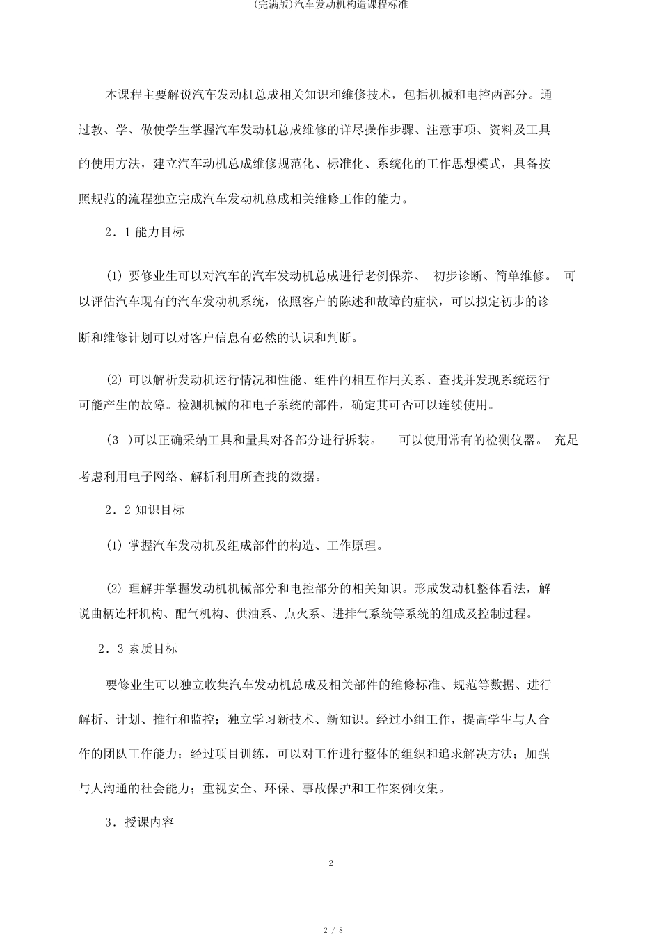 (完整版)汽车发动机构造课程标准 _第2页