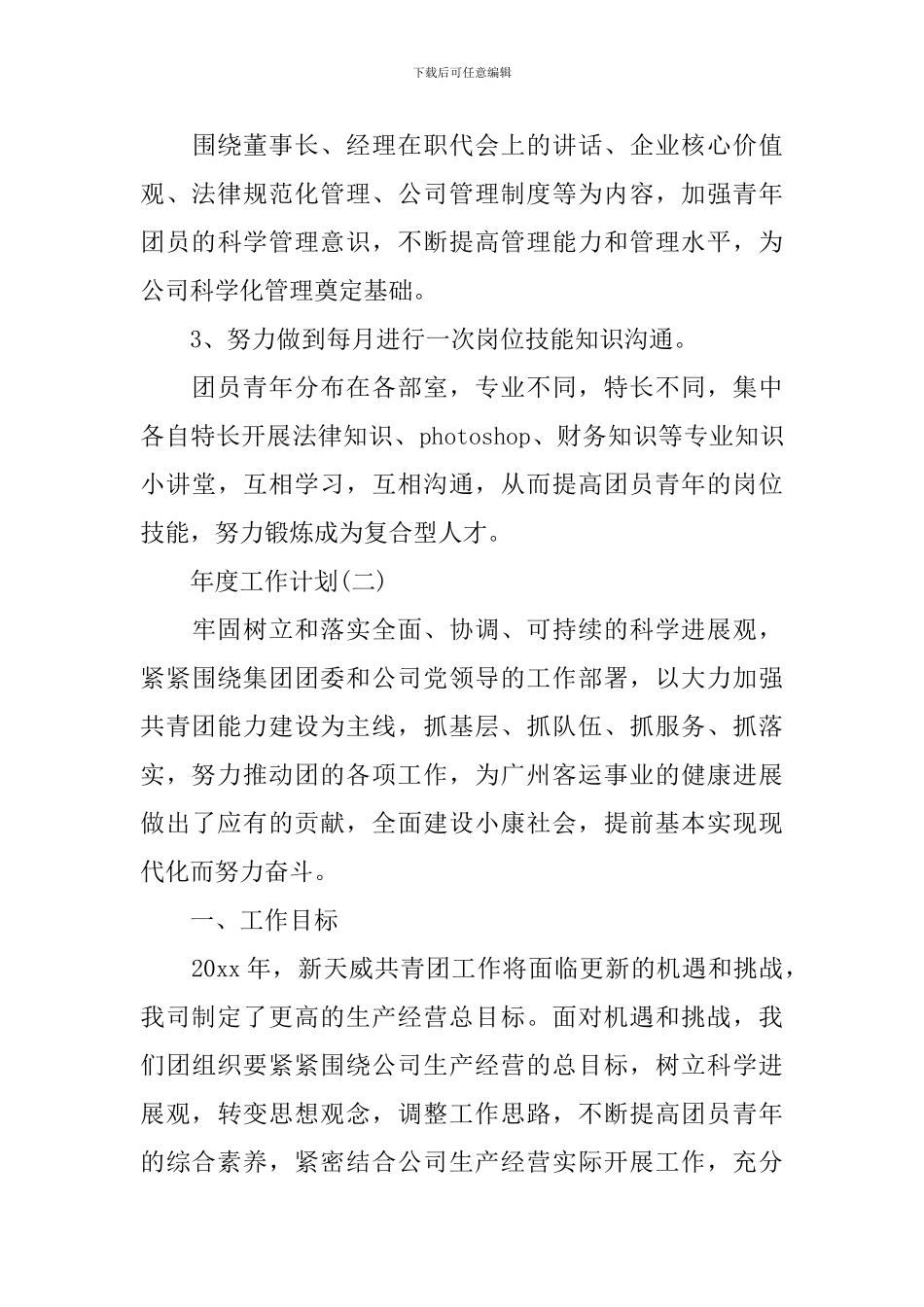 2024企业团委的年度工作计划_第3页