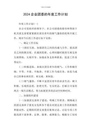 2024企业团委的年度工作计划