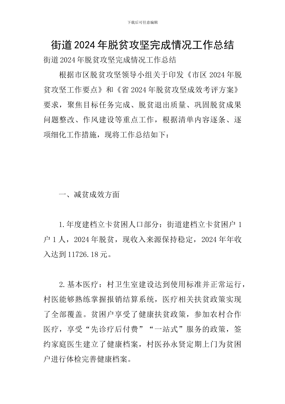 街道2024年脱贫攻坚完成情况工作总结_第1页