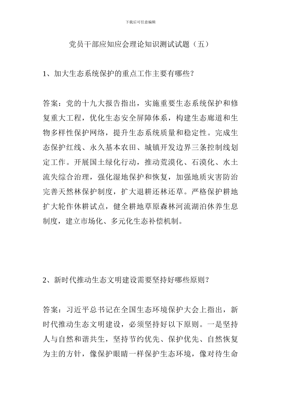 党员干部应知应会理论知识测试试题(五)_第1页
