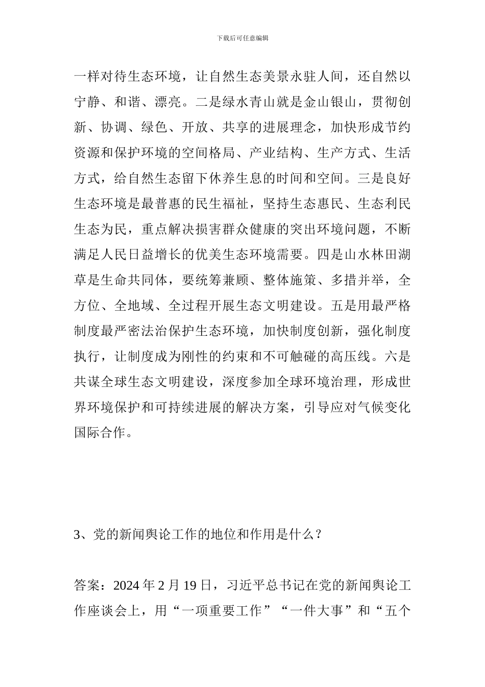 党员干部应知应会理论知识测试试题(五)_第2页