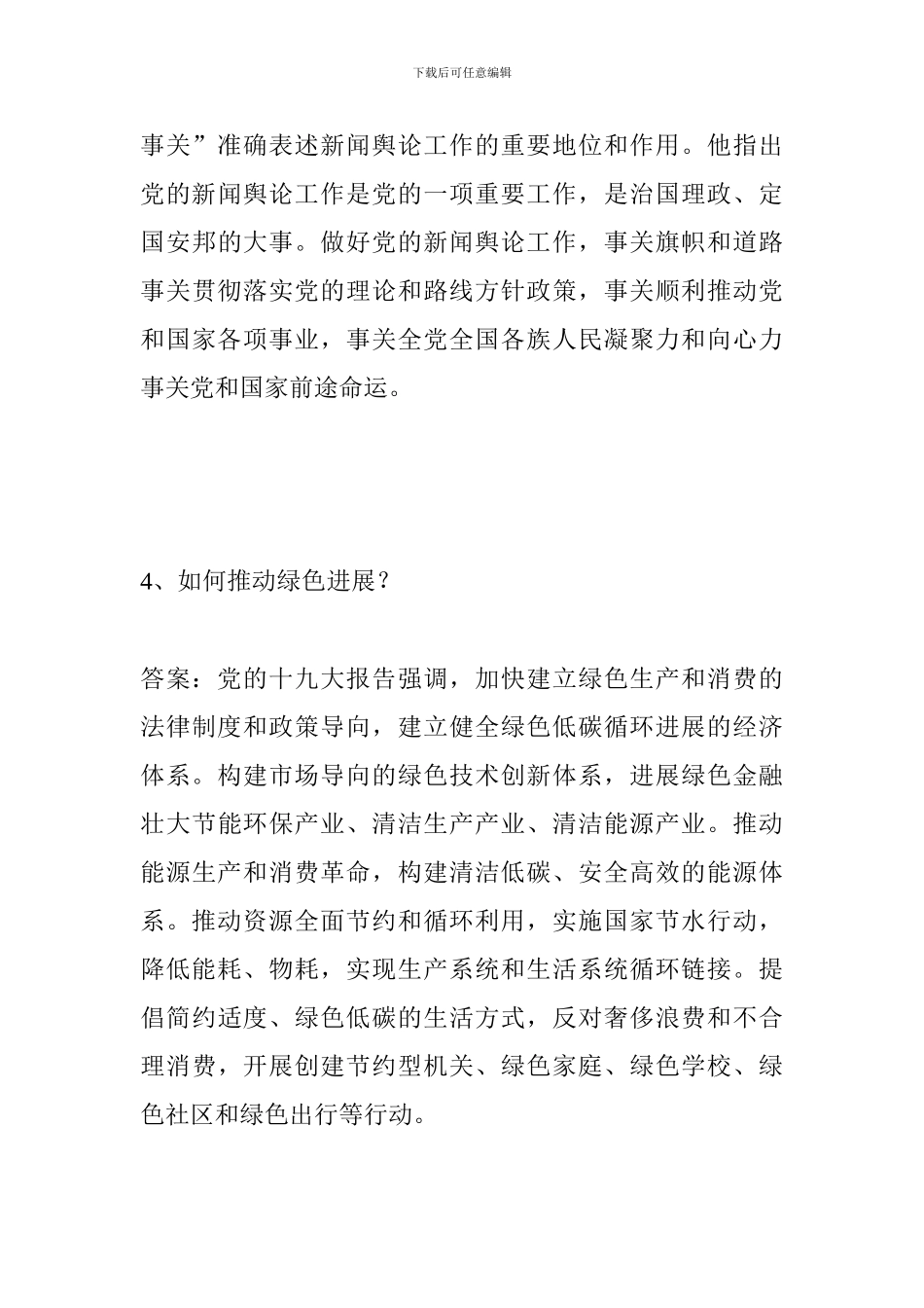 党员干部应知应会理论知识测试试题(五)_第3页