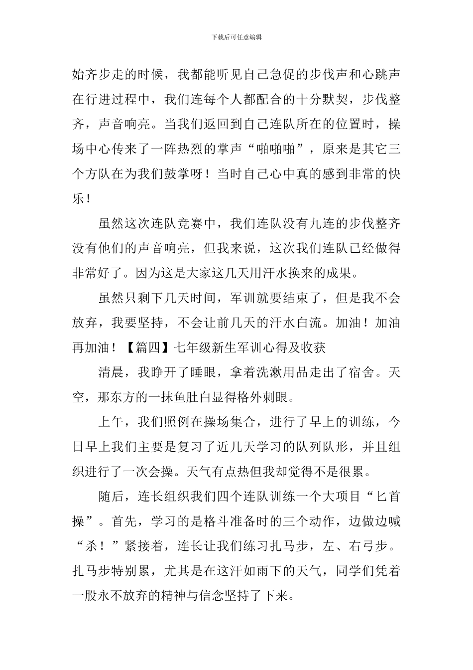 七年级新生军训心得及收获_第3页
